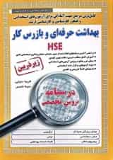 بهداشت حرفه ای و بازرس کار HSE آیین طب