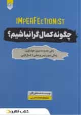 چگونه کمال گرا نباشیم؟ نشر اندیشه بیگی