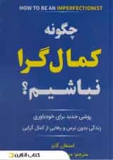 چگونه کمال گرا نباشیم؟ نشر سفیر قلم