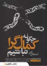 چگونه کمال گرا نباشیم؟ انتشارات یوشیتا