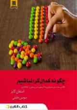 چگونه کمال گرا نباشیم انتشارات آرشیو روز