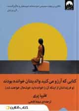 کتابی که آرزو می کنید والدینتان خوانده بودند