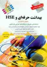 بهداشت حرفه ای و HSE پرستش
