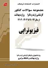 مجموعه سوالات فیزیوتراپی (جلد دوم)کتابخانه فرهنگ
