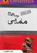 بانک سوالات مامایی اندیشه رفیع