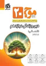 موج 20 دین و زندگی دوازدهم انسانی الگو