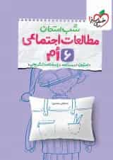 شب امتحان مطالعات اجتماعی ششم خیلی سبز