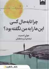 چرا تا به حال کسی این ها را به من نگفته بود؟