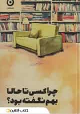 چرا تا به حال کسی این ها را به من نگفته بود؟ نشر مون