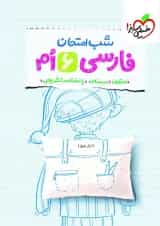 شب امتحان فارسی ششم خیلی سبز