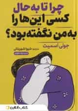 چرا تا به حال کسی این ها را به من نگفته بود؟ نشر خودمونی