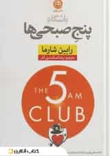 باشگاه پنج صبحی ها