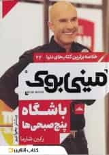 باشگاه پنج صبحی ها نشر مات