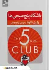 باشگاه پنج صبحی ها نشر نسل نو اندیش