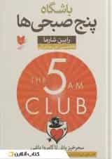 باشگاه پنج صبحی ها نشر آرایان