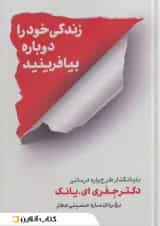 زندگی خود را دوباره بیافرینید