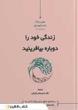زندگی خود را دوباره بیافرینید نشر کاسپین دانش