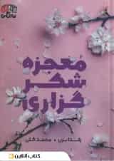 معجزه شکرگزاری نشر آباژور