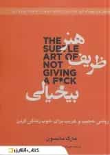 هنر ظریف بیخیالی نشر بهزاد