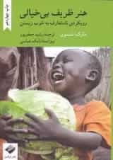 هنر ظریف بی خیالی نشر کرگدن