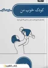 کودک خوب من انتشارات کتابستان معرفت