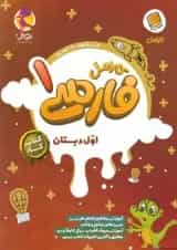 فارسی اول دبستان کارامل پویش