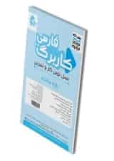 کاربرگ فارسی هشتم پویش