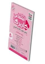 کاربرگ مطالعات اجتماعی هشتم پویش