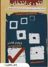 تئوری انتخاب نشر آشیان