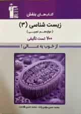 زیست شناسی 3 دوازدهم تجربی بنفش قلم چی 