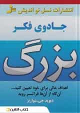 جادوی فکر بزرگ نشر نسل نواندیش