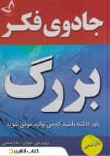 جادوی فکر بزرگ نشر ندای معاصر