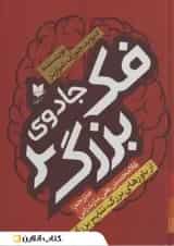 جادوی فکر بزرگ نشر آرایان