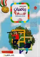 آموزش و آزمون ریاضی نهم جلد 1 رشادت مبتکران 
