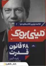 48 قانون قدرت نشر مات