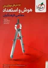 تست هوش و استعداد معلمی فرهنگیان خیلی سبز