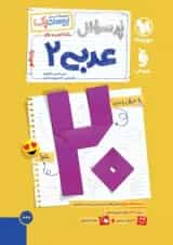 بیست پک عربی 2 یازدهم پرسوال مهروماه