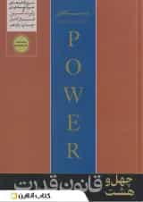 48 قانون قدرت نشر هورمزد