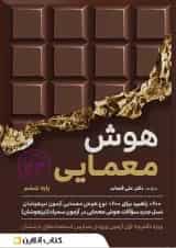 هوش معمایی ششم ET گامی تا فرزانگان