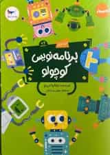 برنامه نویس کوچولو جلد اول پرستو قلم چی 