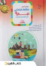 مطالعات اجتماعی نهم رشادت مبتکران