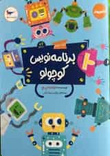 برنامه نویس کوچولو جلد دوم پرستو قلم چی 