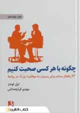 چگونه با هر کسی صحبت کنیم