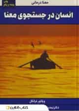 انسان در جستجوی معنا