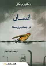 انسان در جستجوی معنا نشر جامی مصدق