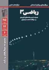 سوال های پرتکرار امتحانی ریاضی 3 دوازدهم قلم چی 