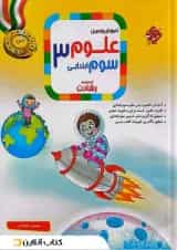کتاب آموزش و تمرین علوم سوم سری رشادت انتشارات مبتکران 