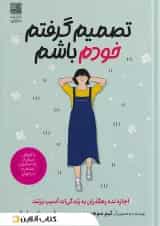 تصمیم گرفتم خودم باشم