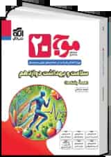 موج بیست سلامت و بهداشت دوازدهم (همهٔ رشته‌ها) الگو