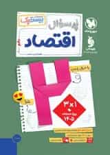 پرسوال اقتصاد دهم بیست پک مهروماه